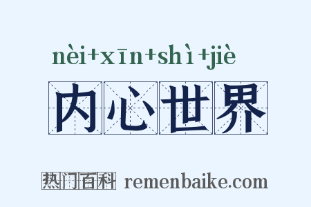 内心世界是什么意思的图片